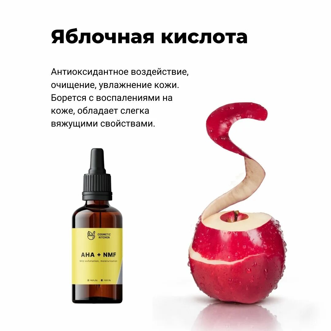 Виды кислот для кожи. Яблочная кислота в косметике. Сочетание кислот для лица. Кислота полезная для кожи. Кислота полезная для кожи.