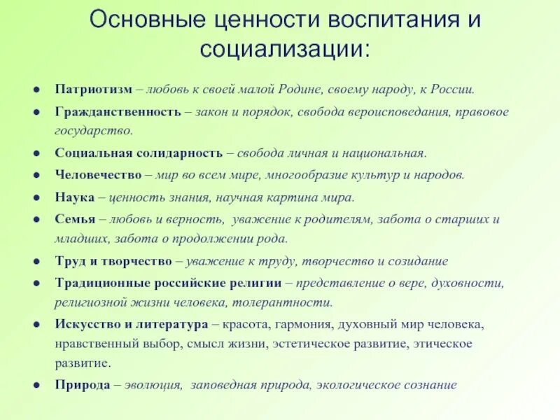 Ценности воспитания в педагогике. Ценности нравственного воспитания. Основные ценности в воспитании. Базовые ценности воспитания и социализации подрастающего поколения.