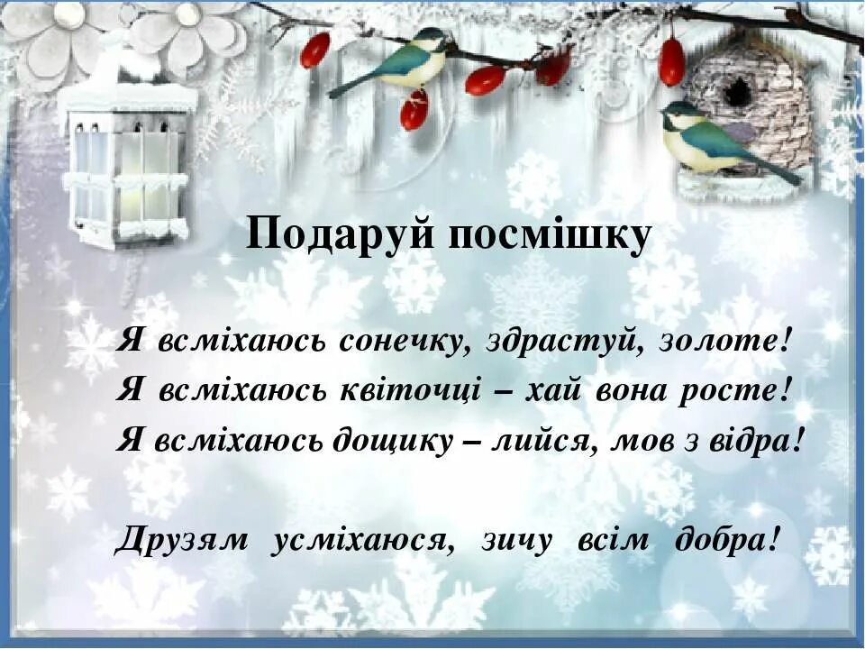 Как то раз зимой. Приучите птиц зимой к своему окну чтоб без песен. покормите птиц зимой спасибо за внимание. картинка приучите птиц зимой к своему окну. фон для презентации зимующие птицы.