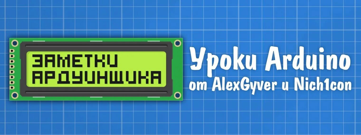 Кто такой ардуинщик. Заметки ардуинщика. заметки ардуинщика фон. заметки ардуинщика скрин канала. картинка рабочий стол ардуинщика.