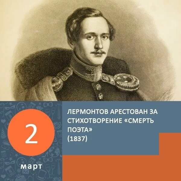 Стихотворение смерть поэта лермонтов было написано. 1837 Г. арестован Лермантов. Лермонтов в феврале 1837.