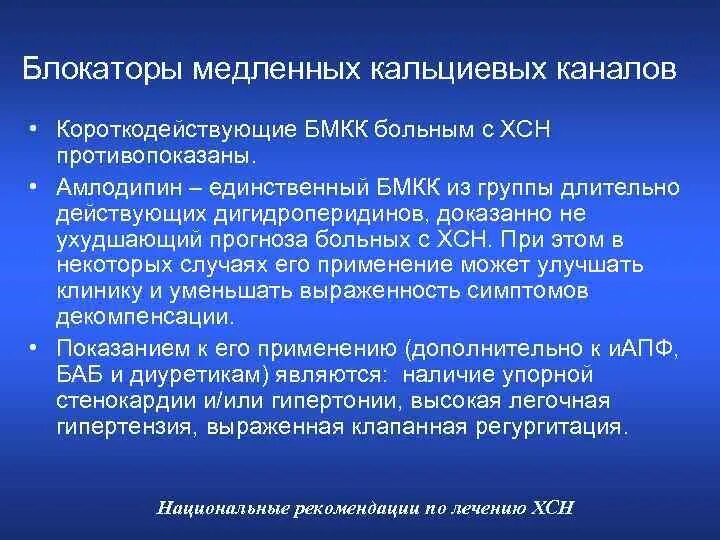 Бета блокаторы блокаторы кальциевых. Блокаторы кальциевых каналов ХСН. Блокаторы медленных кальциевых каналов. Амлодипин блокатор кальциевых каналов. Группы блокаторов медленных кальциевых каналов.