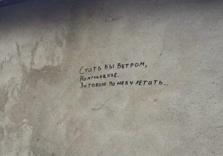 Я хотел бы ветром быть