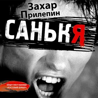 Прилепин санькя