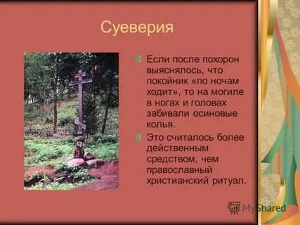 Кол в могиле