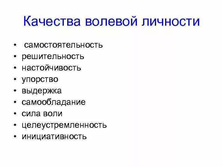 Волевые качества. Основные качества воли. К волевым качествам личности относят:. Положительные волевые качества личности. Отрицательные качества воли.