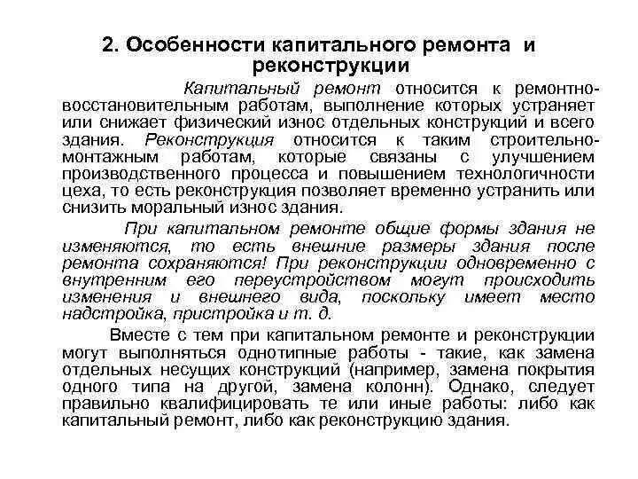 Отличие реконструкции от капитального ремонта. Особенности капитальный ремонт. Характеристика капитального ремонта. Реконструкция и капитальный ремонт.