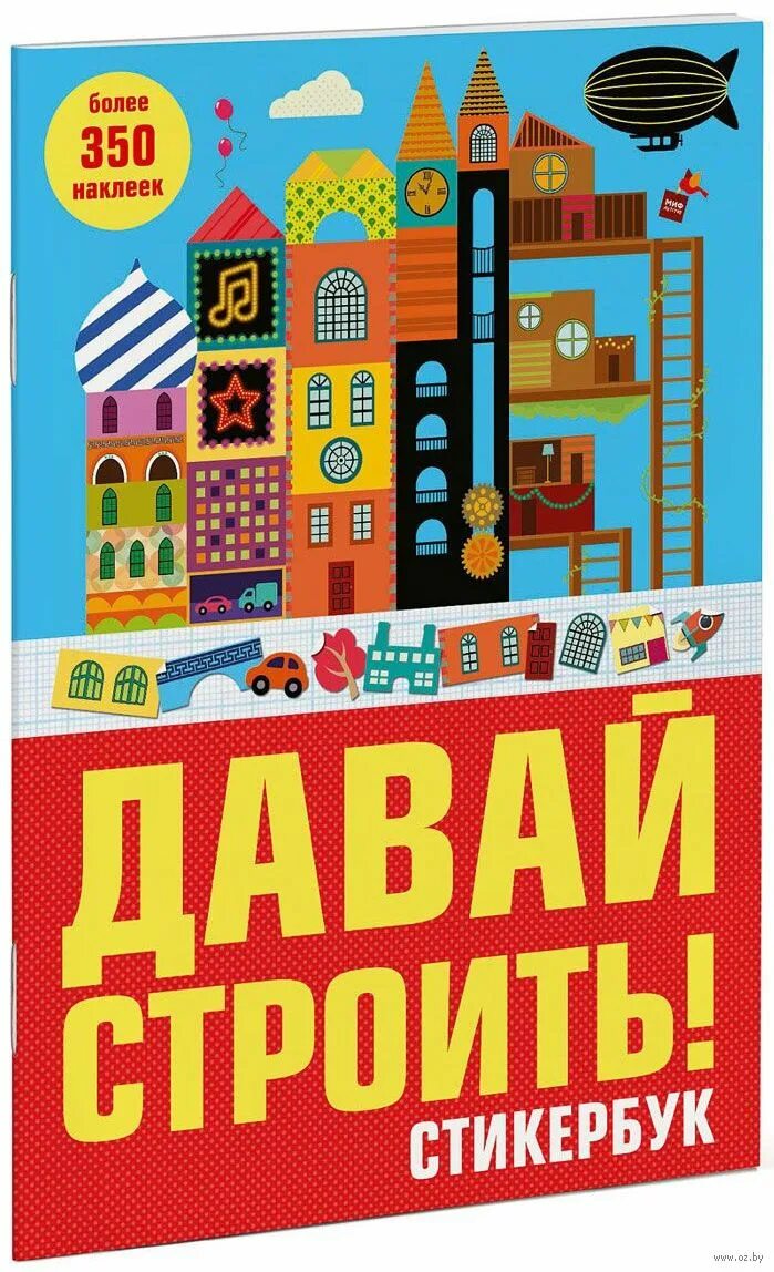 Дай строить. Давай строить. Конструктор маша и медведь. Магнитная книга город профессий. Давай построим.