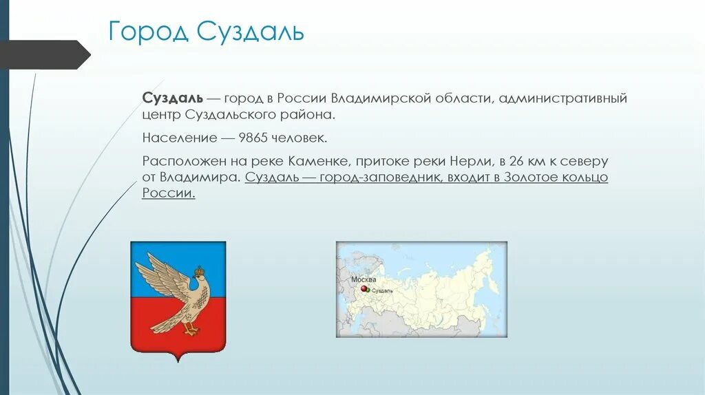 Суздаль сочинение. Вывод о городе суздаль. герб города суздаль.