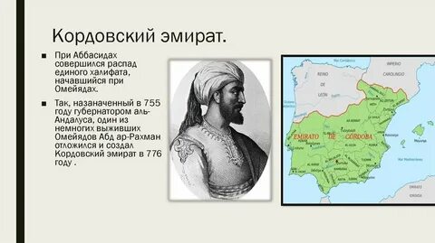 В середине века арабские владения в испании