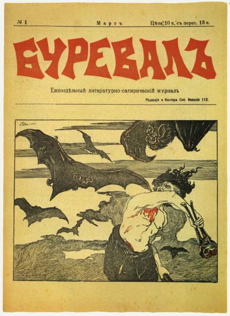 Русские сатирические журналы. Дореволюционные сатирические журналы. Художественный сатирический журнал. Еженедельный художественно-сатирический журнал буревал. Журналы начала 20 века