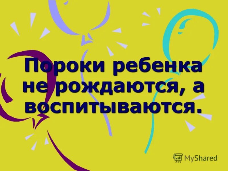 Верная указка не кулак а ласка сочинение. Человек способен к целеполаганию. Личность. Редко кто воспитанным. Объяснить детям поговорка.