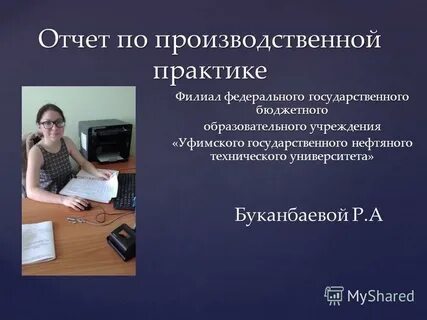 Реферат на тему практика