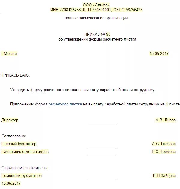 Бланк утверждения образец. Приказ об утверждении формы расчетного листа. Приказ о порядке выдачи расчетных листков. Приказ о расчетном листке по заработной плате. Приказ о выдаче расчетных листков.