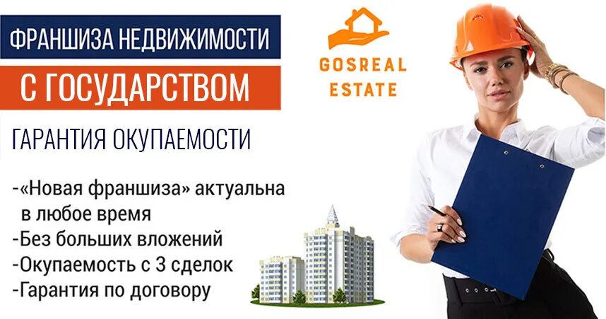 Франшиза недвижимости. Франшиза недвижимость. Франшиза этажи. Этажи реклама. Франшиза недвижимость.