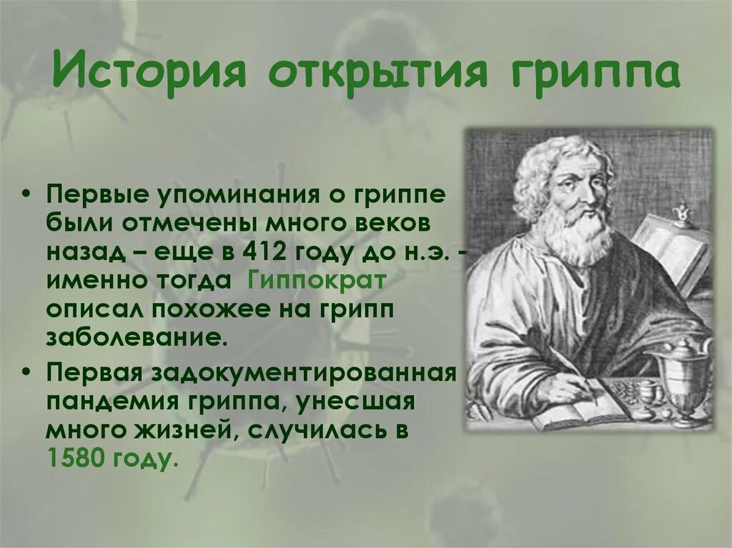 Появление гриппа. История открытия гриппа. История открытия вируса гриппа. Грипп история возникновения. Первое упоминание о гриппе.