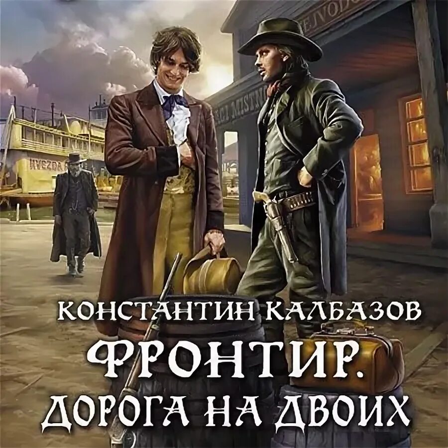 Последняя жизнь 7 закон силы осадчук читать. Калбазов Фронтир. Фронтир. Дорога на двоих.