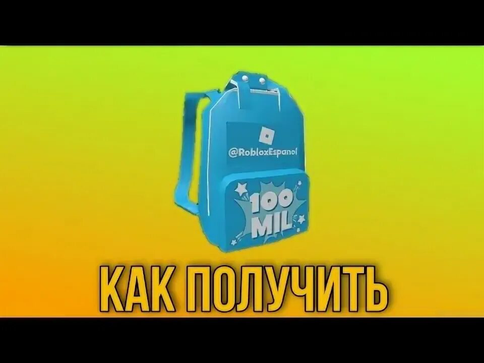 Как получить рюкзак в роблокс. Как получить бесплатный рюкзак в роблоксе. как получить бесплатный рюкзак в роблокс. портфель в роблоксе голубо-белый.