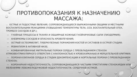 Противопоказанием к точечному массажу является