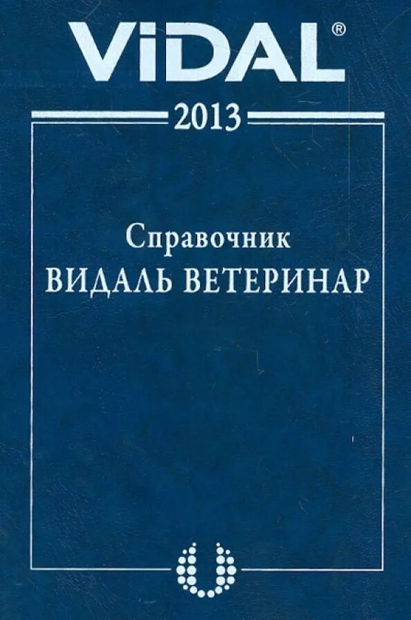 Справочник видаля. Vidal справочник лекарственных средств. Видаль сборник лекарственных. Vidal лекарства. Видаль справочник.