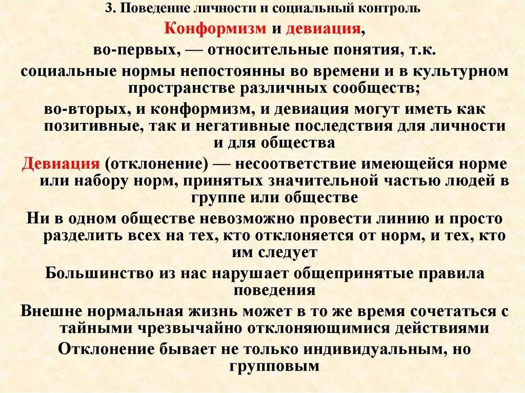 Поведение личности. Конформизм и девиация. Социализация личности и социальный контроль. Социализация личности, девиация и социальный контроль.. Девиация личности