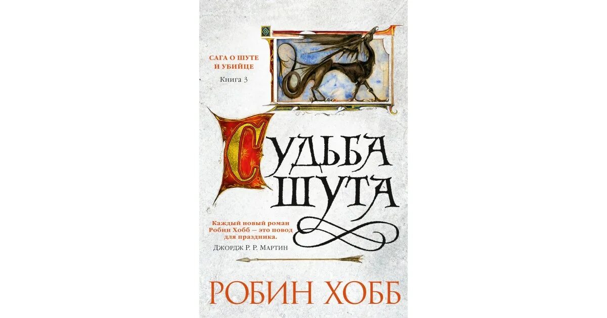 Сага о шуте и убийце Робин хобб. Судьба шута хобб. Судьба убийцы Робин хобб книга. Хобб судьба убийцы