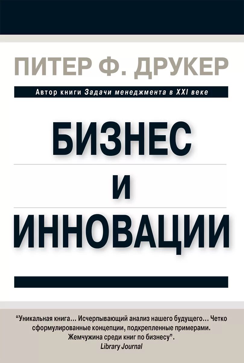 Книга автор бизнеса. Питер Друкер инновации и предпринимательство. Друкер Питер концепция инновации. Книга бизнеса и инноваций. Книги Друкера.