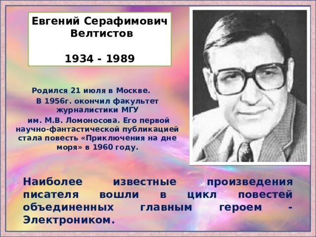 Биография велтистова 4 класс кратко. Е Велтистов биография.