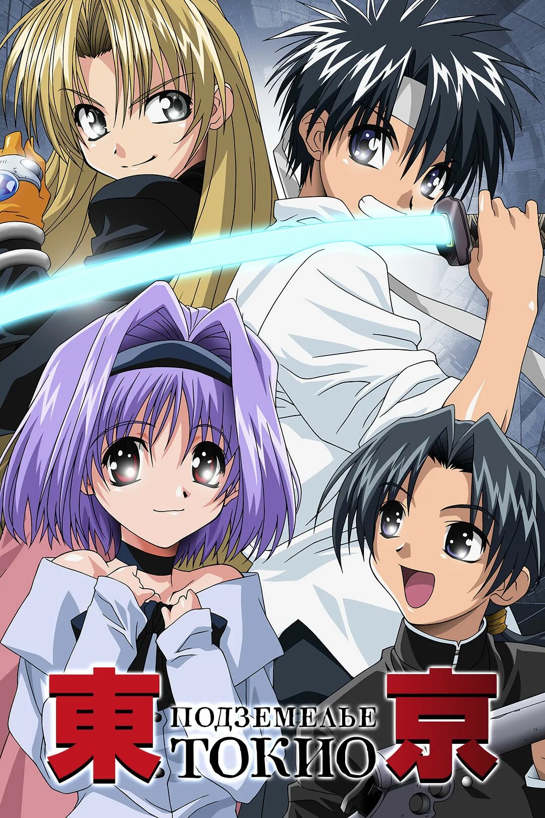 Подземелье токио аниме. Аниме underground. Подземелье токио аниме. Подземелье токио. Подземелье токио аниме.