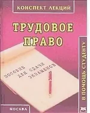 План конспект трудовое право