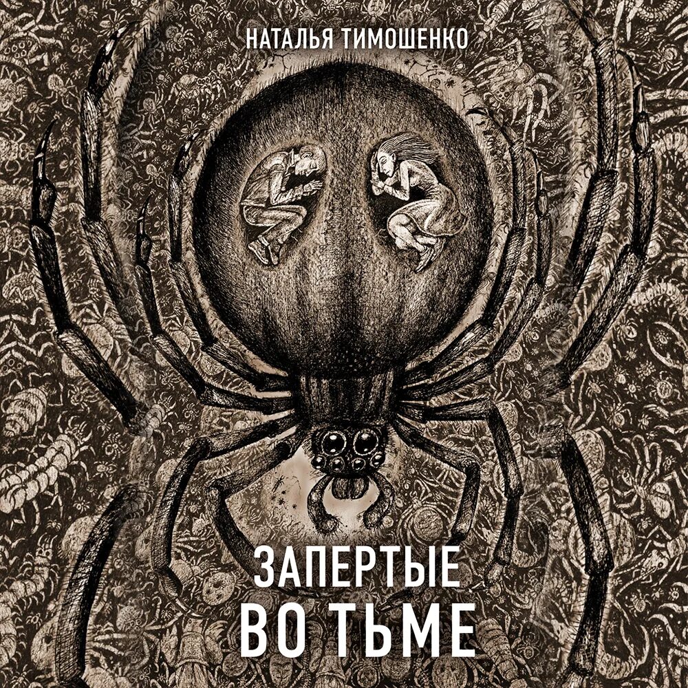 Читать тимошенко исчезающие в темноте. Тимошенко запертые во тьме. запертые во тьме.
