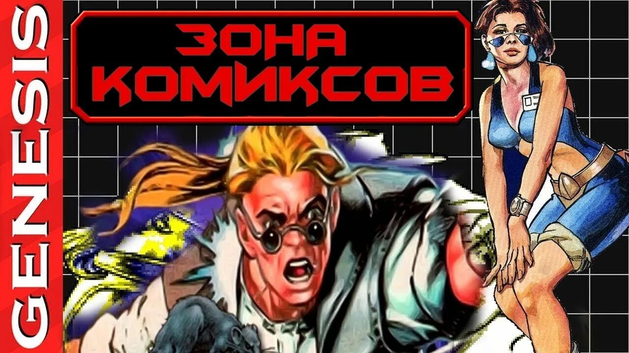 Comix zone sega коды на бессмертие. Comix Zone Алиса. Comix Zone игра. Игра комикс зона сега. Комикс зон коды.