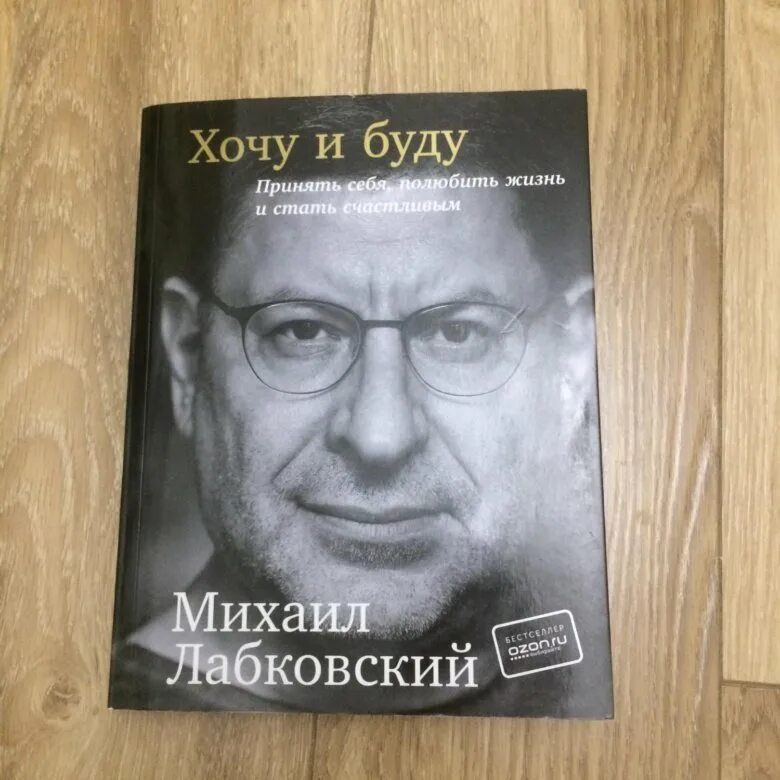 Лабковский хочу и буду полностью. Лабковский хочу хочу и буду. Книга психолога Лабковского.