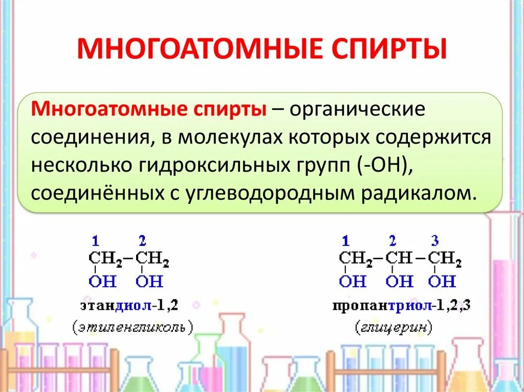 Какая группа веществ относится к органическим. Химические схемы многоатомных спиртов. Общая формула спиртов по химии 9 класс.