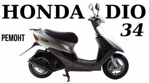 Мануал honda dio