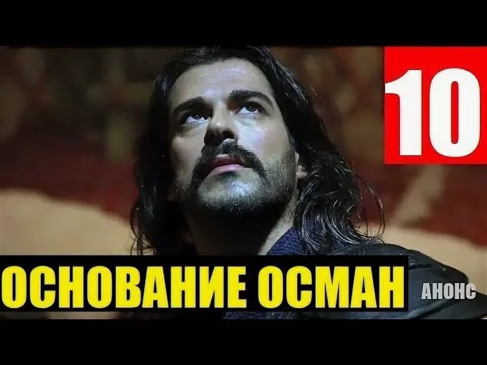 Оснований османа 10. Оснований османа 10. Основание осман 10. Алишар основание осман. Оснований османа 10.