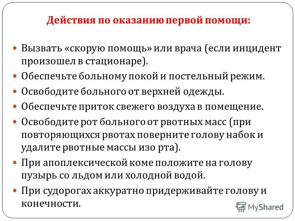 Неотложная помощь при церебральной коме. Неотложная помощь при мозговой коме. Неотложная помощь при цереброваскулярной коме. Принципы оказания неотложной помощи при цереброваскулярной коме:. Мозговая кома причины