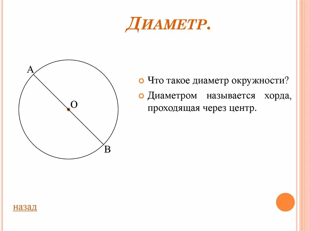 Что таете диаметр окружности. Диаметр окружности окружности. Окружность и деамиитер. Диаметр это в геометрии.
