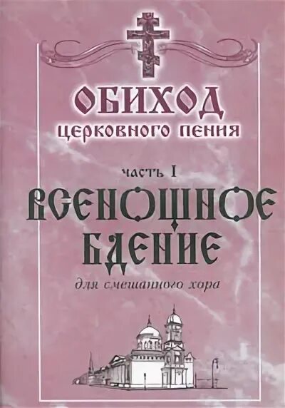 Обиход определение. Обиход церковного пения лапаев. обиход церковного пения божественная литургия. лапаев всенощное бдение ноты. обиход церковного пения книга божественная литургия.