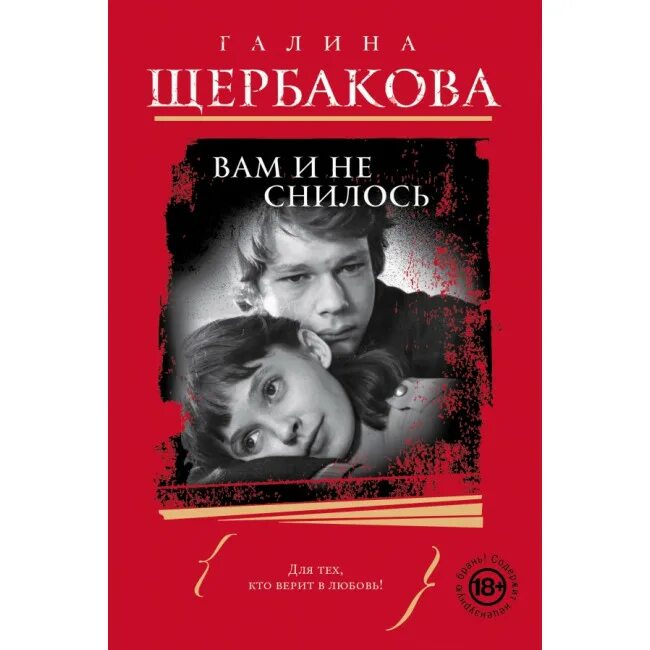 Щербаковой вам и не снилось краткое содержание. Щербакова вам и не снилось обложка книги. Г Щербакова вам и не снилось.