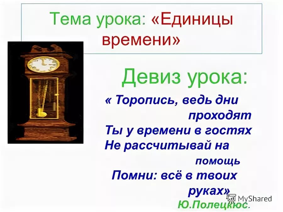 Фразы для девиза. Девиз отряда солнечный. Девиз времени. Жизненный девиз короткий. Девиз хранители времени.