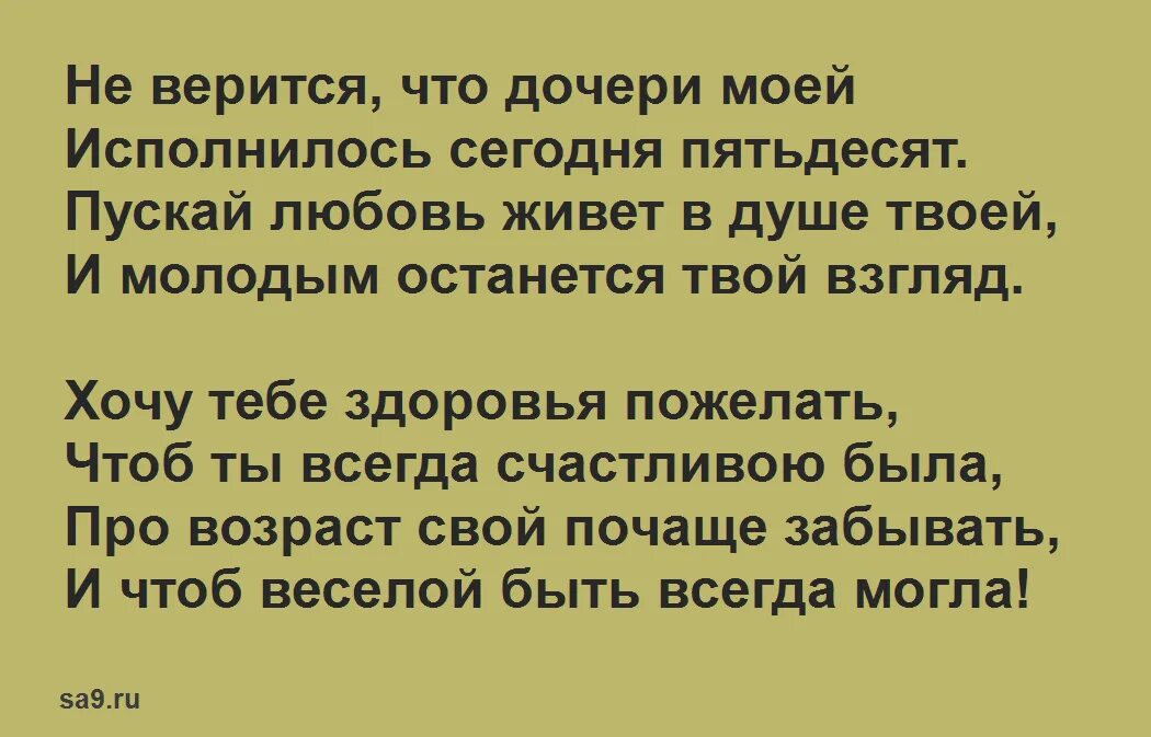 Поздравление дочери с 50 летием. Поздравление дочери с юбилеем 50 лет от мамы. Поздравление с 50 летием дочери от мамы. Поздравление дочери с юбилеем 50 летием. Поздравления с юбилеем 50 дочери от мамы