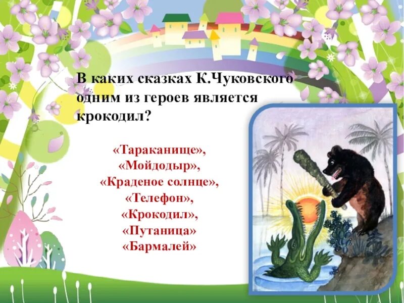 Чуковский 1 класс конспект. Сказка крокодил Чуковского. В каких сказках героем является крокодил Чуковского.