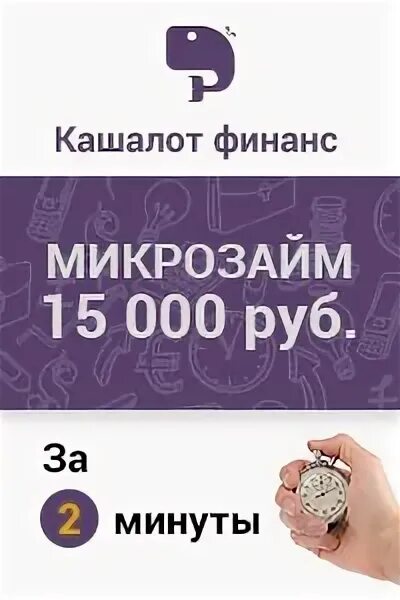 Займ на срок 6 месяцев. Кашалот Финанс. Финанс микрозаймы.