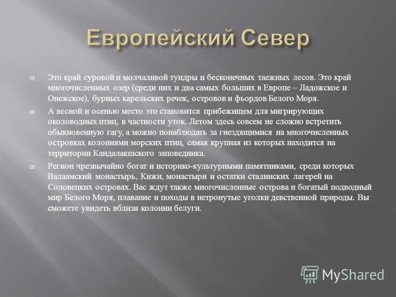 Вывод европейского севера России. Вывод по европейскому северу. Пространство европейского севера.