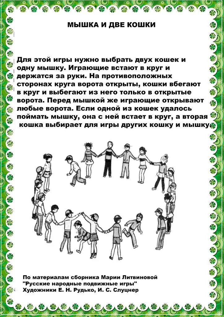 Как называется подвижная игра где водящий предлагает. Подвижные игры для детей описание и правила. описание подвижной игры. описать правила подвижной игры. подвижная игра правило игры для детей.
