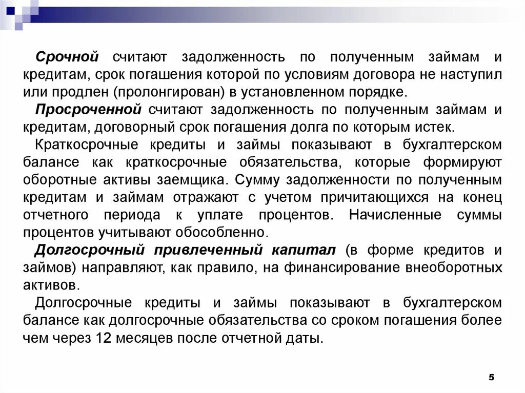 Получить задолженность. Срок погашения задолженности. Задолженность по полученным займам и кредитам. Долгосрочный кредит срок. Срочная задолженность по кредиту.