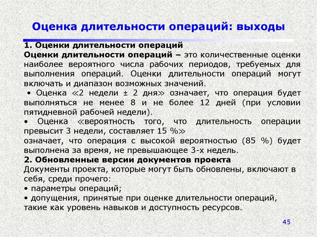 Рабочий период включает. Оценка длительности операций. Оценка длительности операций проекта. Методы оценки длительности проекта. Оценка времени выполнения операций.