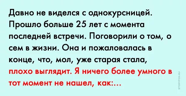 Давно не виделись. Стихи про однокурсников. Встреча однокурсниц цитаты. Анекдот про однокурсников на встрече. С момента нашей последней встречи.