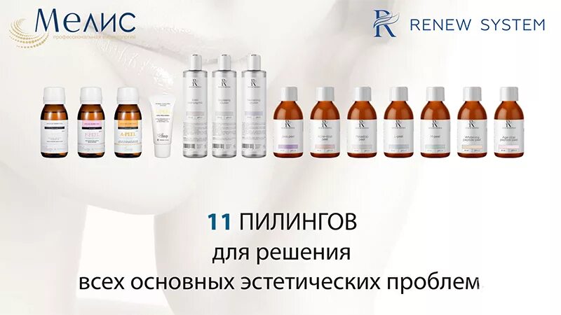 Renew system. Пептидный пилинг Renew System. Химический пилинг Renew System. Пилинг ретиноловый Ренев систем r-Peel.